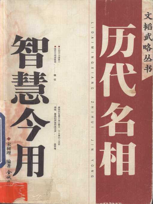 Title details for 历代名相智慧今用 (二册) (Application of the Wisdom of Famous Prime Minister (volume 2)) by 宋树理 (Song Shuli) - Available